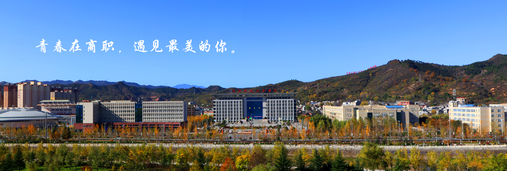 商洛职业技术学院