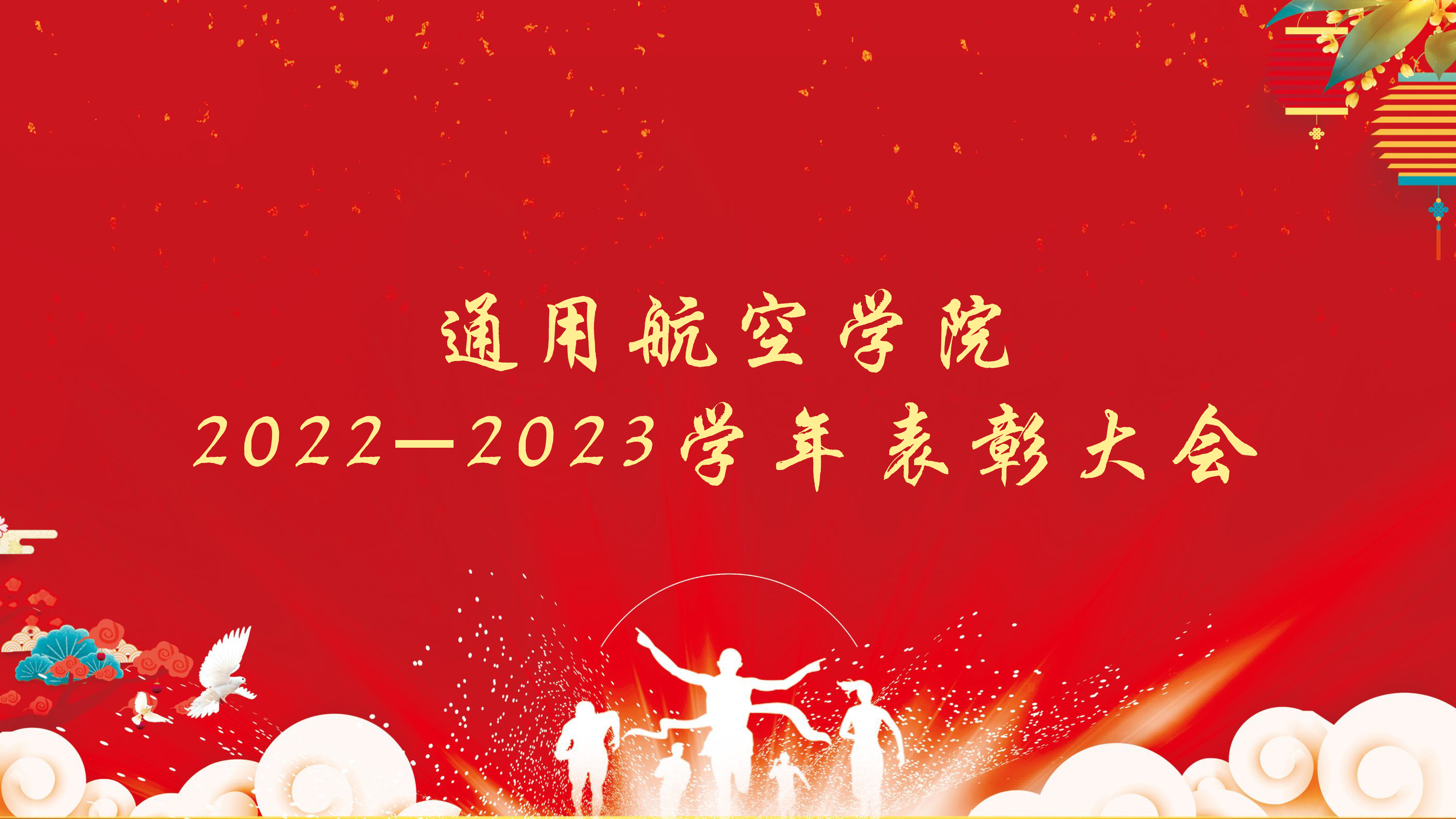 通用航空学院举行 2022-2023学年表彰大会