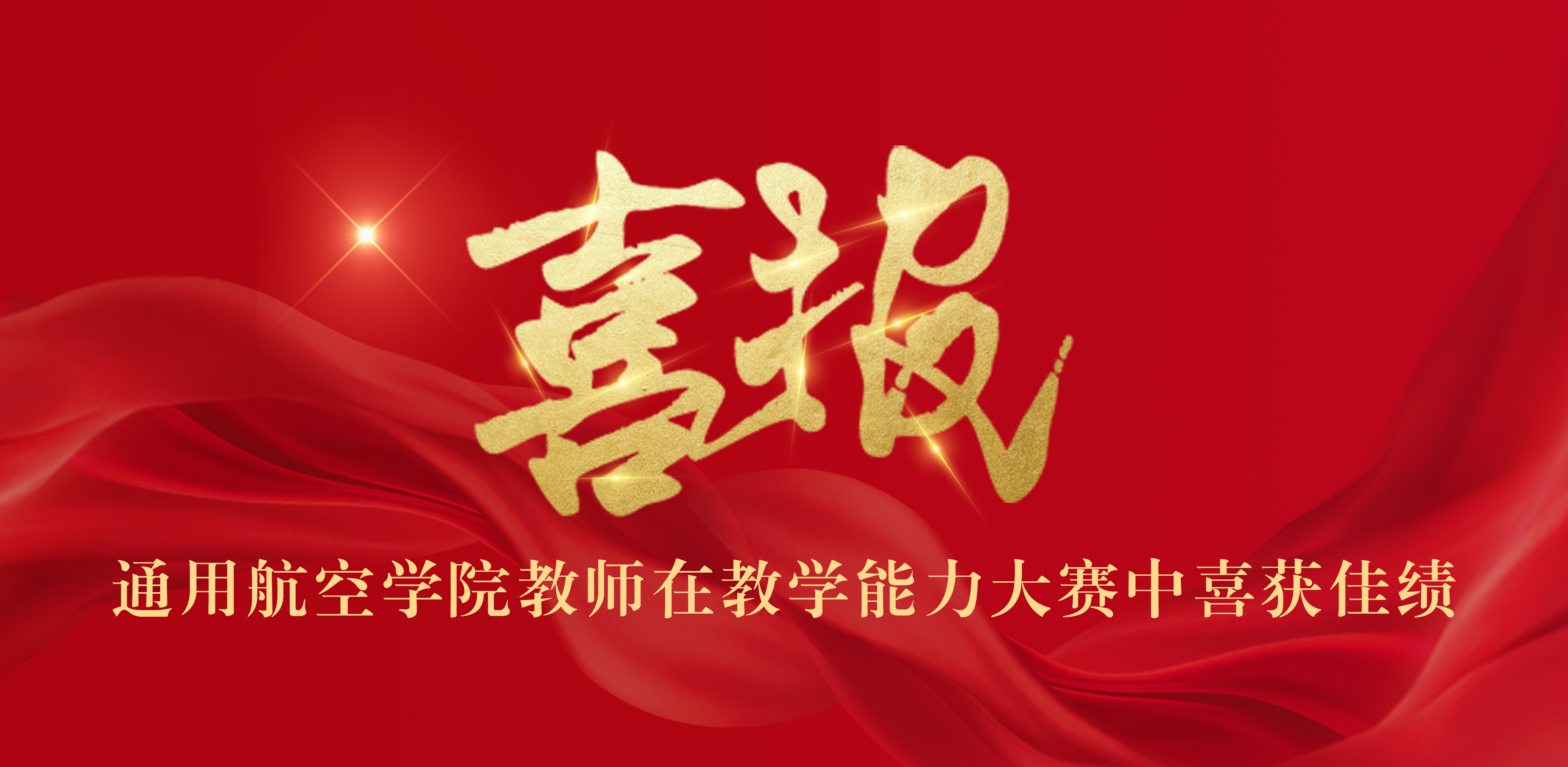 通用航空学院青年教师在教学能力大赛中喜获佳绩