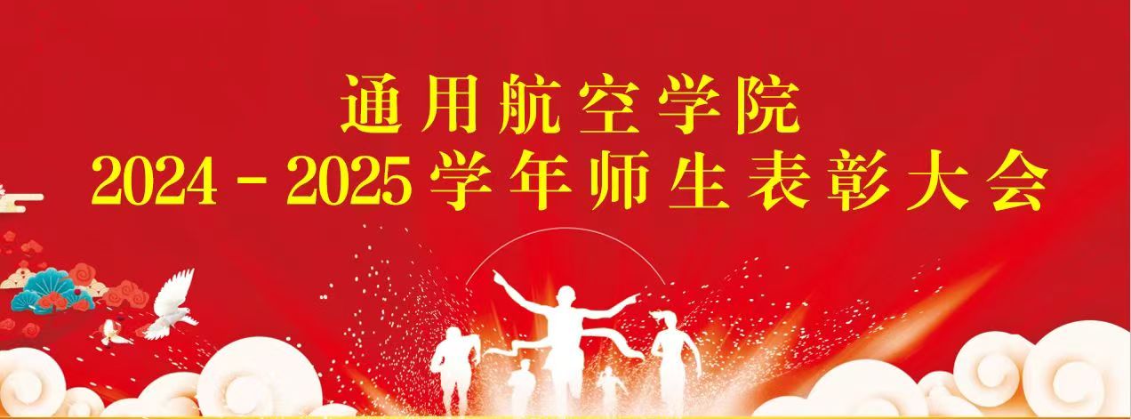 弘扬榜样力量，共启奋进新篇——通用航空学院举行2024-2025学年优秀师生表彰大会