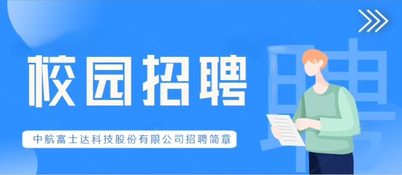校园招聘||中航富士达科技股份有限公司招聘简章